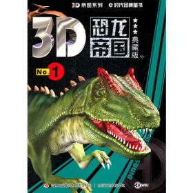 《3D恐龙帝国4》（典藏版）