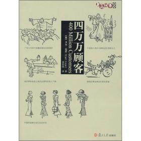 四万万顾客：民国二十世纪社会生活百态 营销消费观商业思维 广告大亨生意经