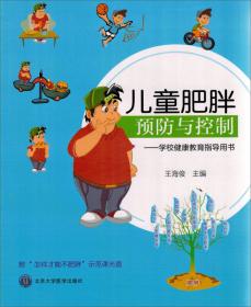 如何帮助孩子养成良好的健康行为习惯——3~6岁儿童肥胖健康教育