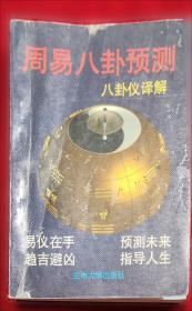 周易预测学讲义