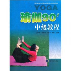 瑜伽90初级教程：高等院校瑜伽课程初级教程