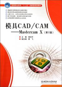 机械CAD/CAM技术——Mastercam X4项目教程