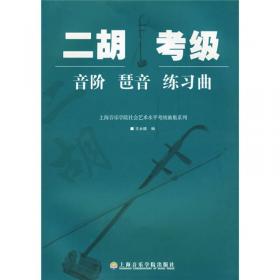 葫芦丝、巴乌考级曲集（2018版）/上海音乐学院社会艺术水平考级曲集系列