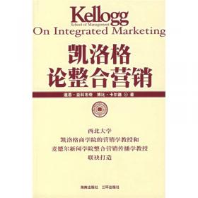 凯洛格品牌论：西北大学凯洛格商学院品牌研究专著