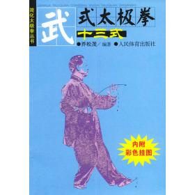 武式太极拳体用大全:中国传统太极拳书