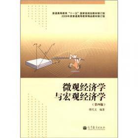 微观经济学与宏观经济学（第5版）/“十二五”职业教育国家规划教材