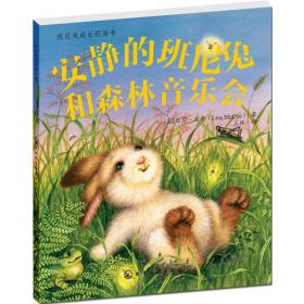班尼兔成长图画书--安静的班尼兔和吵闹的小狗狗