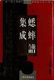 中国画论研究（全六册）：王世襄未刊手稿