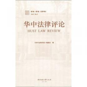 华中法律评论（第1辑·第1卷·总第1卷）