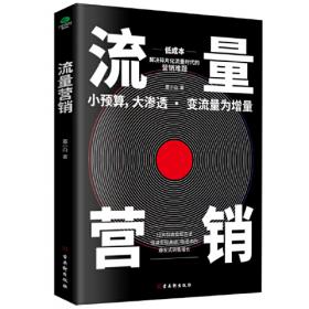流量营销：10大引流变现方法，爆发式销售增长
