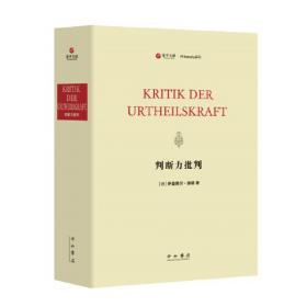 判断力批判（德文迈纳版，Kritik der Urteilskraft）-西方哲学经典影印