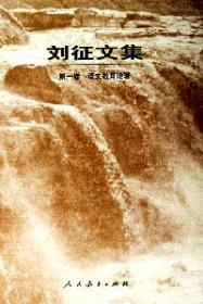 刘征文集  第二卷  寓言诗及其它(平装)
