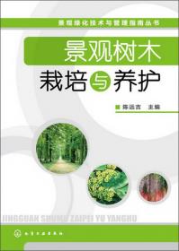 景观绿化技术与管理指南丛书：景观养护设备操作与维护
