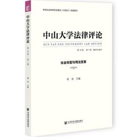 中山大学法律评论（第17卷第2辑）