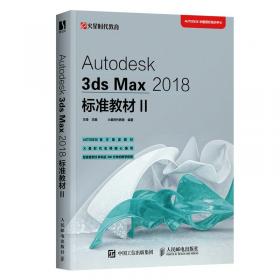 Autodesk3dsMax2018标准教材I