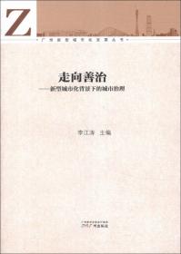 广州新型城市化发展丛书：广州新型城市化发展的实践与探索（2）