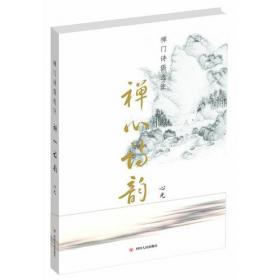 禅心无语(普隐文库)