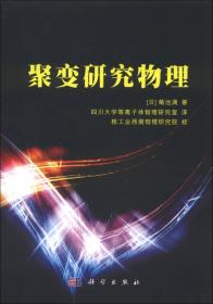聚变·安崎晓谈跨国企业发展与混合型经营模式（这是创造出“世界的小松”的经营者为中国企业打造的、通向国际化之路的指南书。）