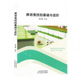 麻将竞技与科学