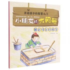 开启孩子的智慧之门.小朋友的大问号:随处可见的科学(彩图)