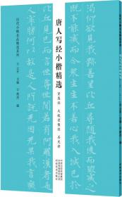 历代小楷名品精选系列——魏晋南北朝小楷精选