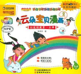 云朵宝贝幼儿系列图书:云朵宝贝漫画20(3-6岁) 