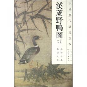 中国历代绘画珍本：竹涧鸳鸯图