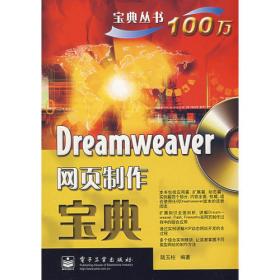 宝典丛书：中文版Dreamweaver CS3网页制作宝典