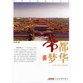 中华文化撷萃丛书·皇家帝室：中华皇室文化撷萃