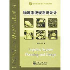 物流系统规划与设计（第3版）
