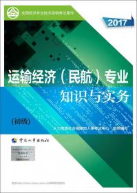 2015年全国经济专业技术资格考试用书：运输经济（公路）专业知识与实务（中级）