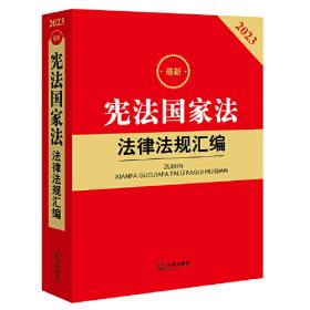 2021年版中华人民共和国最新司法解释全集（含司法文件）