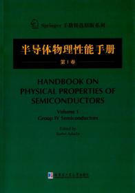 Springer手册精选原版系列：半导体物理性能手册（第2卷 上册）
