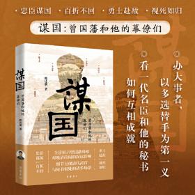 谋国者：用千年改革、六大变法，写尽中国历史上谋国、谋身、谋天下的变局和困局