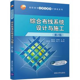 高职高专立体化教材计算机系列：综合布线系统设计与施工