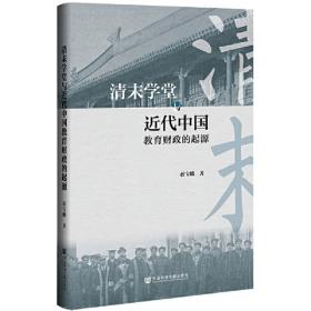 大学与现代中国：民国时期中央大学的学术与政治（1927-1949）
