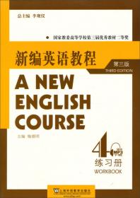 新编英语教程练习册1（第3版）
