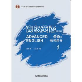 高级英语教师用书（第1册）（修订本）
