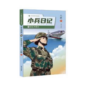 我是一个兵（少年边防兵）/中国梦强军梦青少年爱国主义军事科普系列