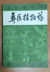 彝医基础理论/彝药学系列专著