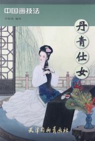 丹青奇葩：晚明清初的女性绘画