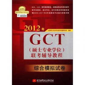 2009年GCT（硕士专业学位）联考辅导教程：数学分册