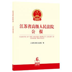 江苏省高级人民法院公报2024年第4辑.总第94辑