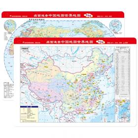 桌面速查中国地图+世界地图 学生专用 书包版套装 赠水擦笔