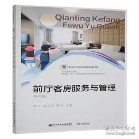 前厅服务与管理/职业教育技能型人才培养“十二五”规划教材