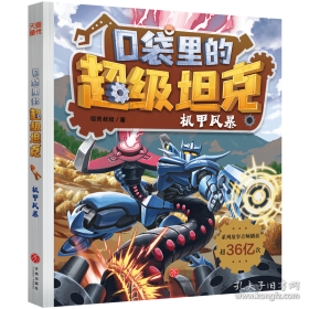 口袋里的超级坦克彩绘拼音版·决战黑炎魔