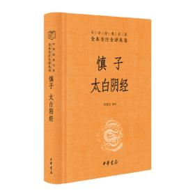 中华经典藏书：鬼谷子（升级版）