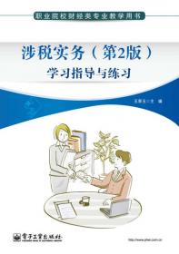 中等职业教育“十一五”规划教材·中职中专金融类教材系列：税收实务