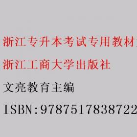 浙江专升本考试 英语经典500题  文亮教育 浙江工商大学出版社9787517838784