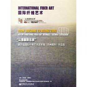 当代国际纤维艺术新视野：“从洛桑到北京”第六届国际纤维艺术双年展作品选